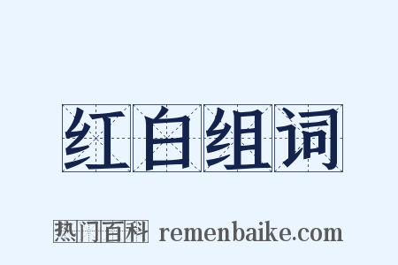 红白组词是什么意思的图片